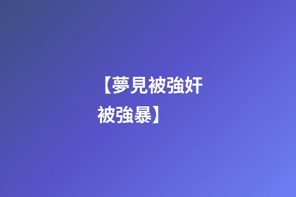 【夢見被強奸 被強暴】